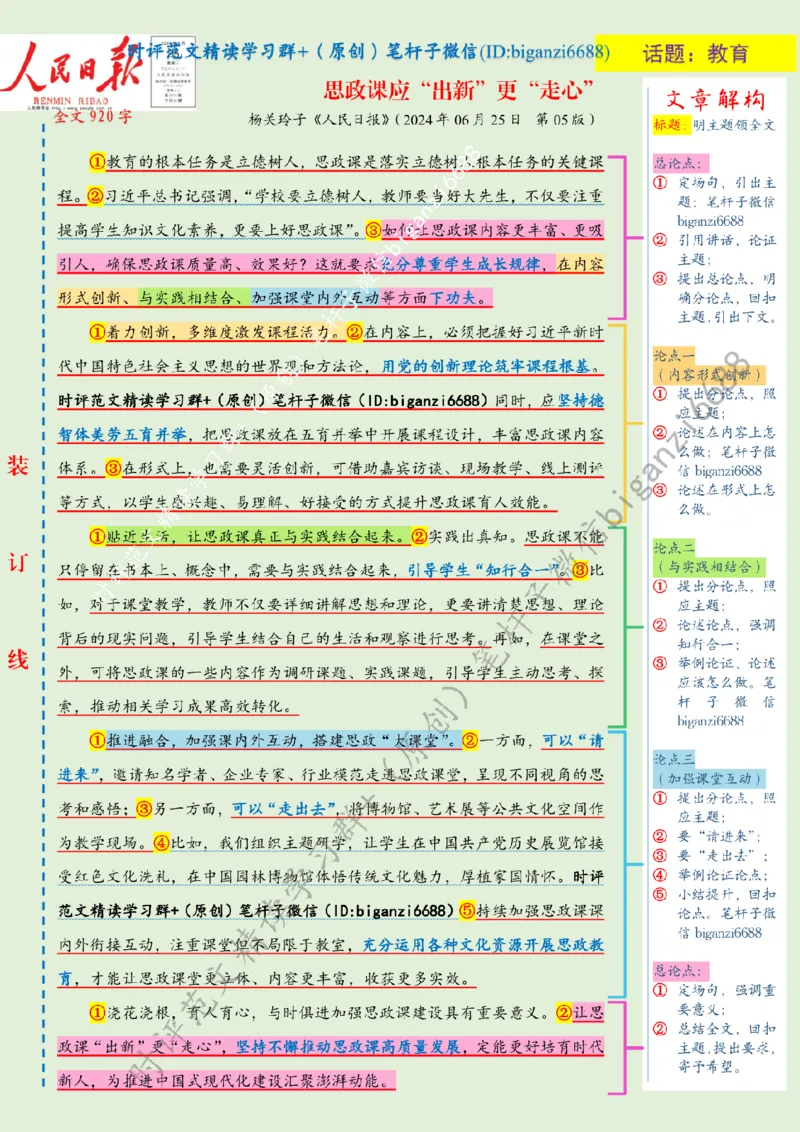 0712---标注绿-思政课应&ldquo;出新&rdquo;更&ldquo;走心&rdquo;_2026考公资料_（57）申论材料_00、笔杆子晨读材料_2024笔杆子晨读_笔杆子7月时政_0712思政课应&ldquo;出新&rdquo;更&ldquo;走心&rdquo;话题：教育