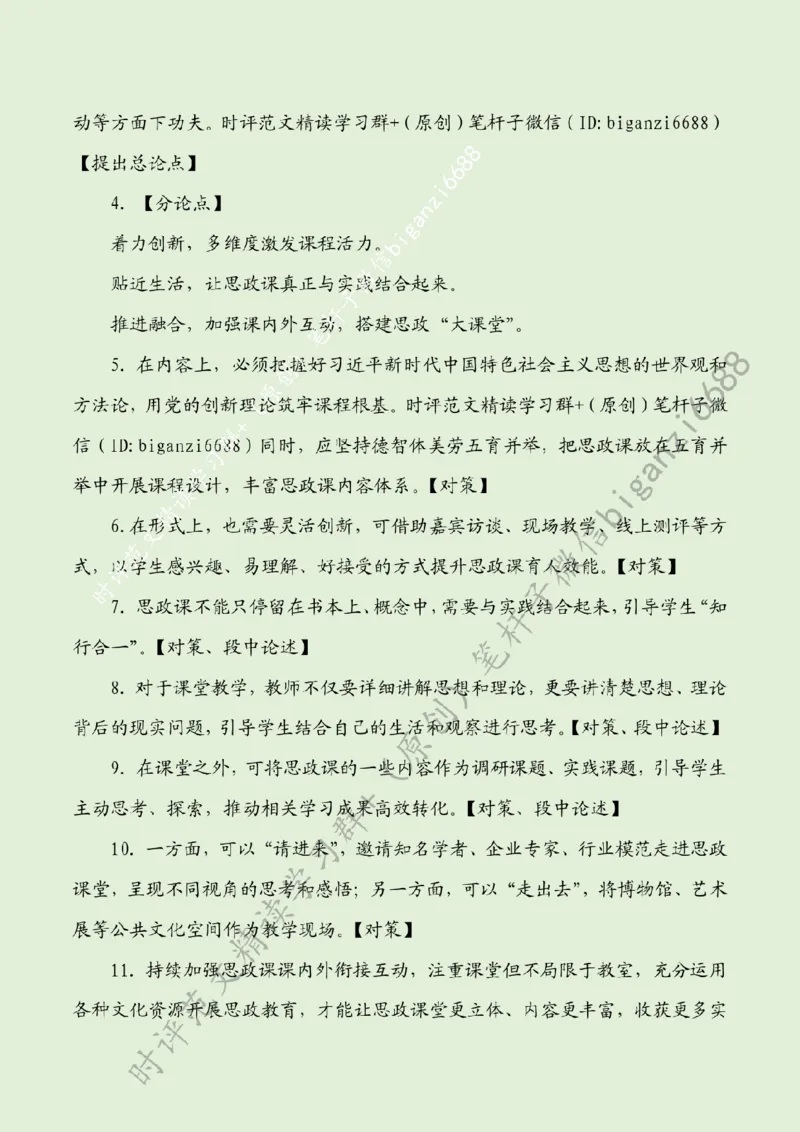 0712---标注绿-思政课应&ldquo;出新&rdquo;更&ldquo;走心&rdquo;_2026考公资料_（57）申论材料_00、笔杆子晨读材料_2024笔杆子晨读_笔杆子7月时政_0712思政课应&ldquo;出新&rdquo;更&ldquo;走心&rdquo;话题：教育