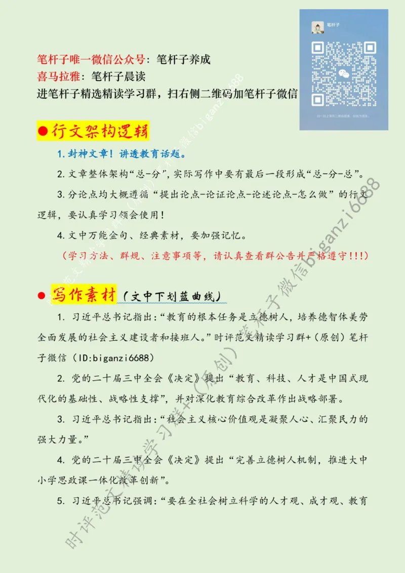 0820---标注绿-努力办好人民满意的教育_2026考公资料_（57）申论材料_00、笔杆子晨读材料_2024笔杆子晨读_笔杆子8月时政_0820努力办好人民满意的教育话题：教育