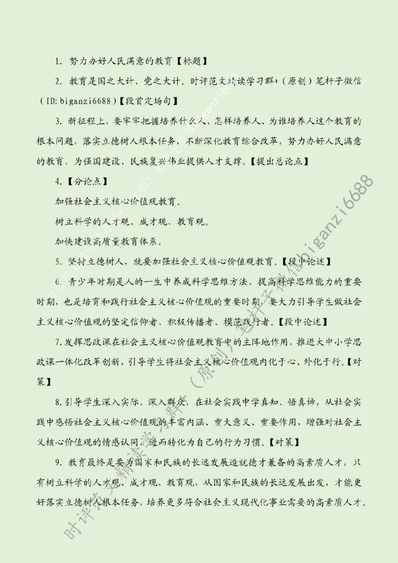 0820---标注绿-努力办好人民满意的教育_2026考公资料_（57）申论材料_00、笔杆子晨读材料_2024笔杆子晨读_笔杆子8月时政_0820努力办好人民满意的教育话题：教育