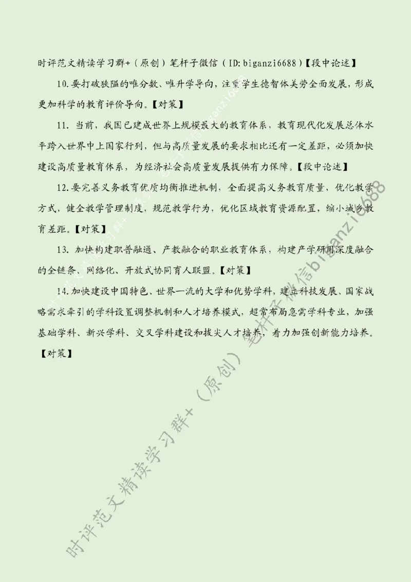 0820---标注绿-努力办好人民满意的教育_2026考公资料_（57）申论材料_00、笔杆子晨读材料_2024笔杆子晨读_笔杆子8月时政_0820努力办好人民满意的教育话题：教育