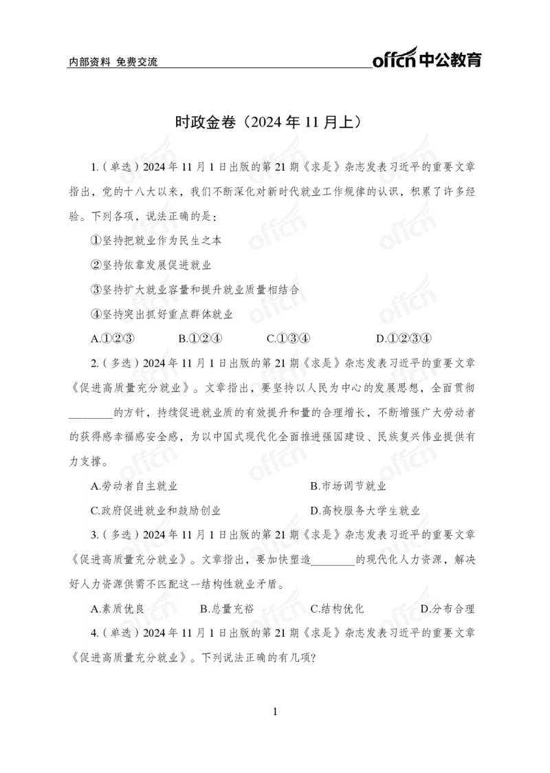 11月上押题卷_2026考公资料_（11）小黑（离职去上岸村了）_公基时政政治理论小黑合集（2024+2025）_时政2024中公小黑时政_时政刷题+母题爆破+重大会议+密卷+背诵手册+盲盒福利