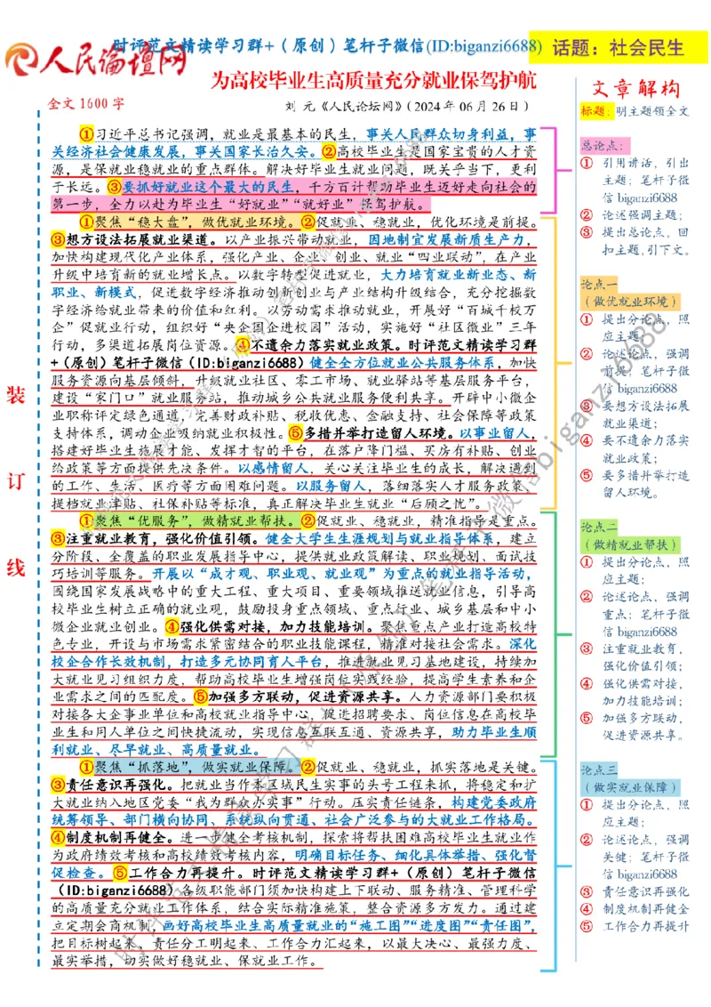 0715---标注白-为高校毕业生高质量充分就业保驾护航_2026考公资料_（57）申论材料_00、笔杆子晨读材料_2024笔杆子晨读_笔杆子7月时政
