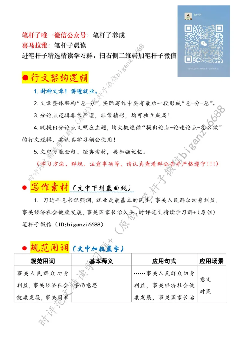 0715---标注白-为高校毕业生高质量充分就业保驾护航_2026考公资料_（57）申论材料_00、笔杆子晨读材料_2024笔杆子晨读_笔杆子7月时政