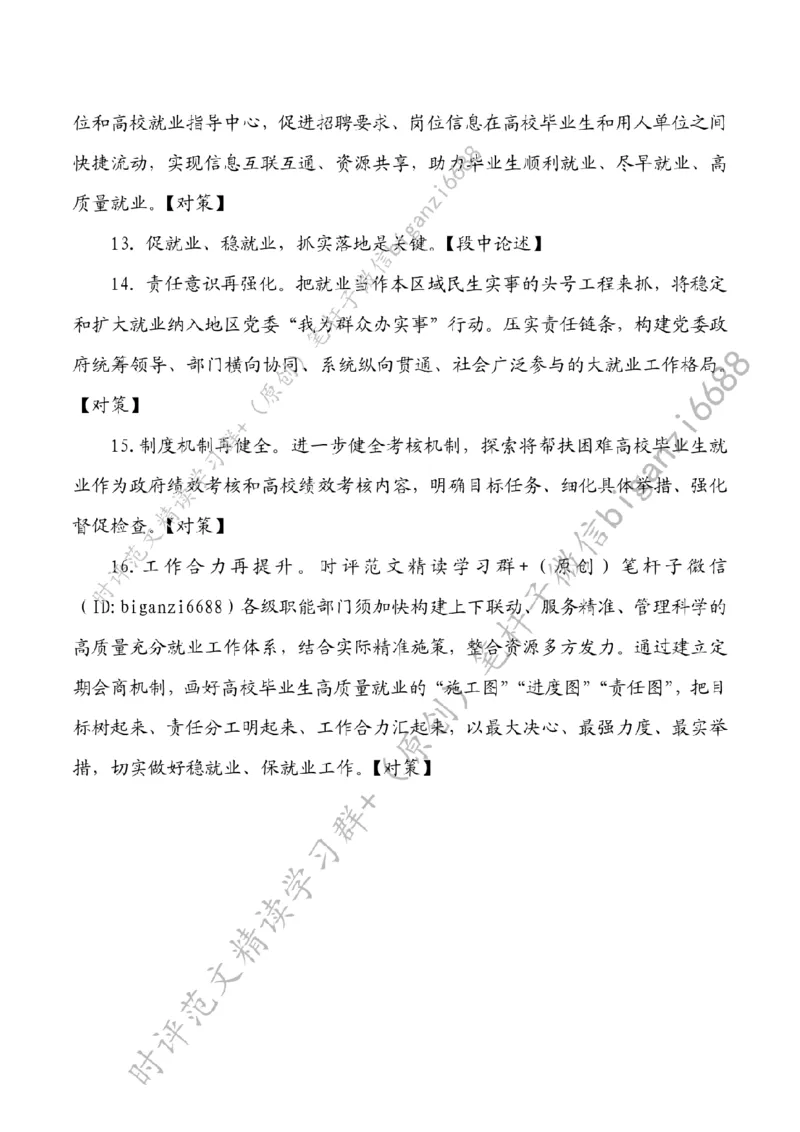 0715---标注白-为高校毕业生高质量充分就业保驾护航_2026考公资料_（57）申论材料_00、笔杆子晨读材料_2024笔杆子晨读_笔杆子7月时政