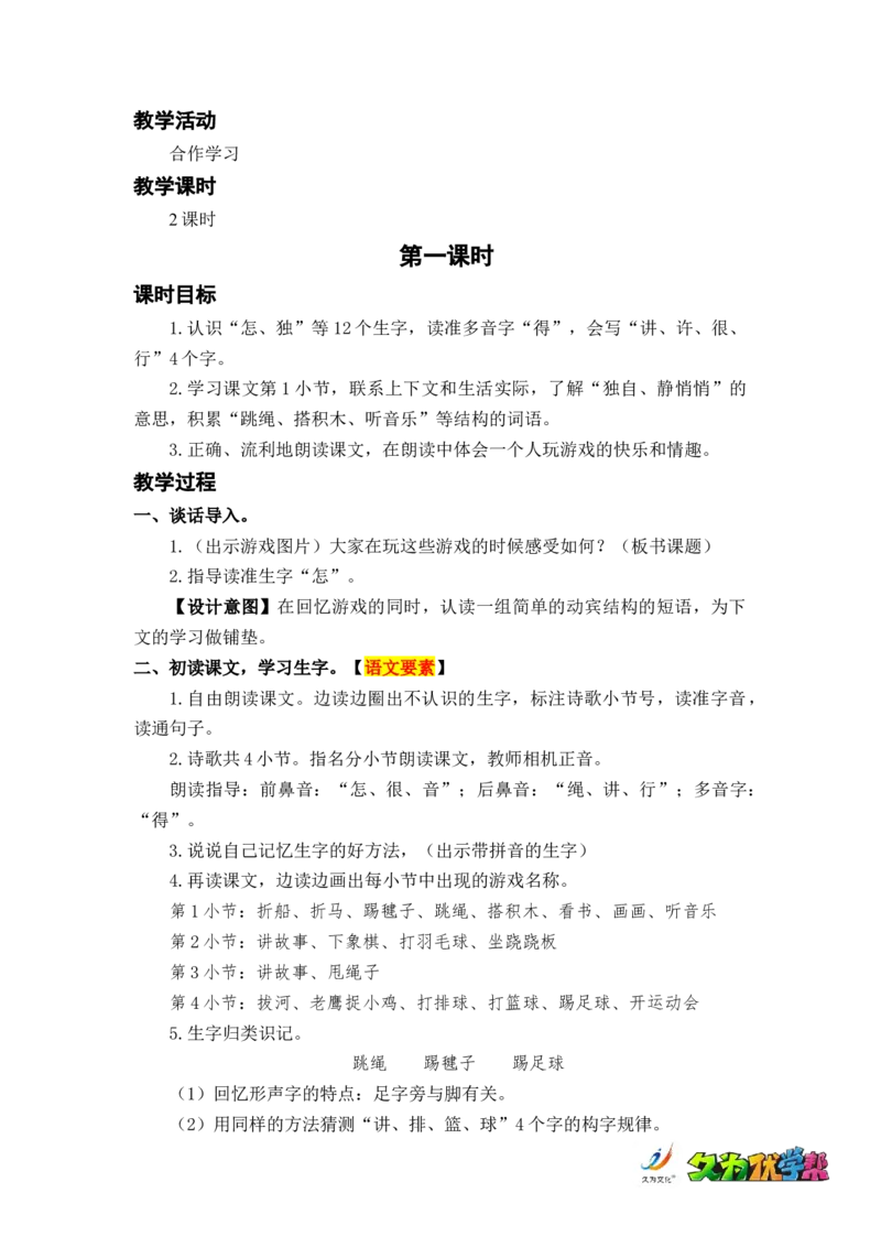 课文7怎么都快乐_一年级上下册资料_小学一年级学习资料-25年更新版_1-02、小学一年级语文下册_3-6-2-3、课件、讲义、教案_《名师教案》语文一年级下册（2022春）_第3单元