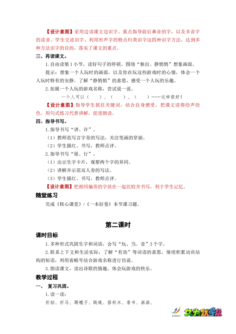 课文7怎么都快乐_一年级上下册资料_小学一年级学习资料-25年更新版_1-02、小学一年级语文下册_3-6-2-3、课件、讲义、教案_《名师教案》语文一年级下册（2022春）_第3单元