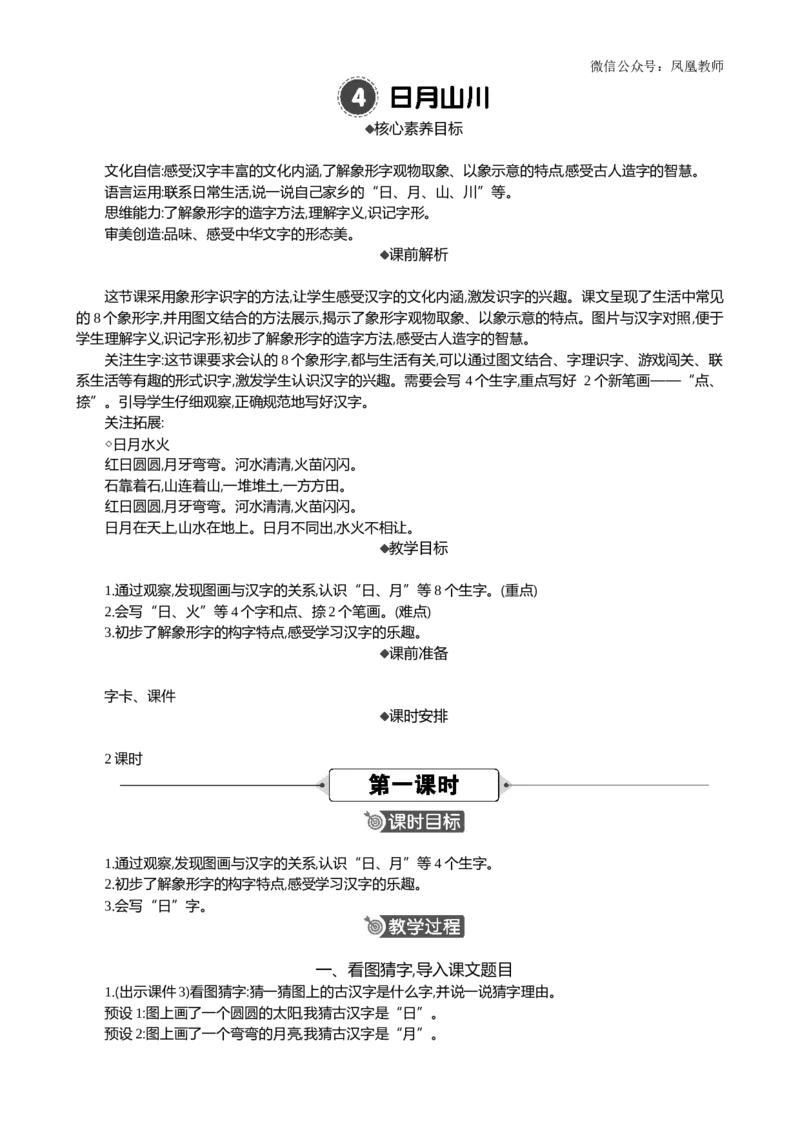 识字4日月山川精华版教案_25秋七彩课堂统编版语文一年级上册教学资源包_七彩课堂统编版语文一年级上册教案_精华版教案_第一单元