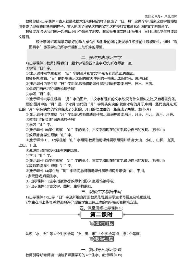 识字4日月山川精华版教案_25秋七彩课堂统编版语文一年级上册教学资源包_七彩课堂统编版语文一年级上册教案_精华版教案_第一单元