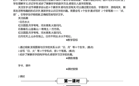 识字4日月山川精华版教案_25秋七彩课堂统编版语文一年级上册教学资源包_七彩课堂统编版语文一年级上册教案_精华版教案_第一单元