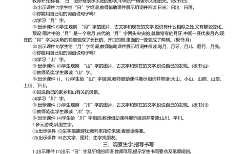 识字4日月山川精华版教案_25秋七彩课堂统编版语文一年级上册教学资源包_七彩课堂统编版语文一年级上册教案_精华版教案_第一单元