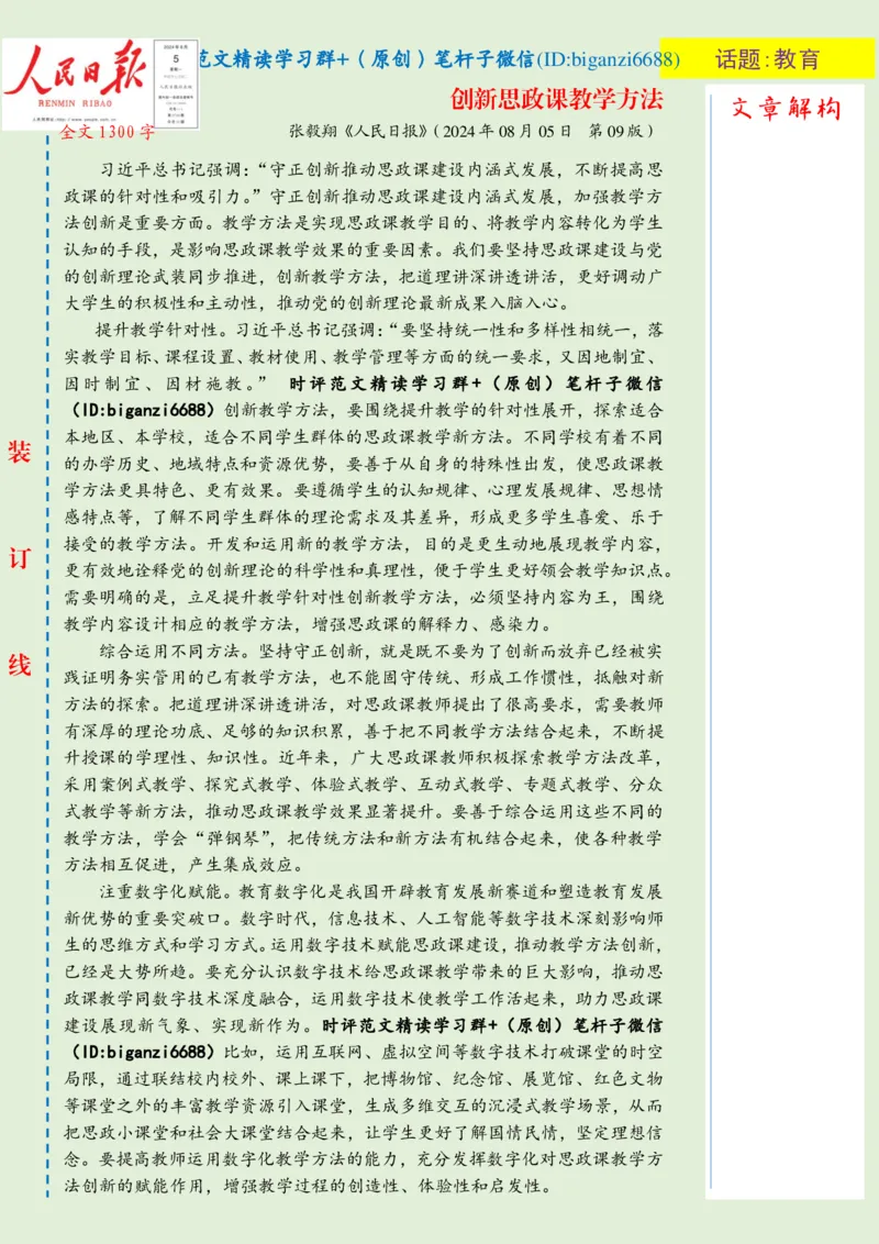 0808-未标注绿-创新思政课教学方法_2026考公资料_（57）申论材料_00、笔杆子晨读材料_2024笔杆子晨读_笔杆子8月时政_0808创新思政课教学方法话题：教育