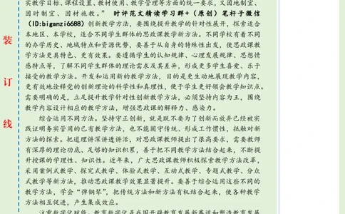 0808-未标注绿-创新思政课教学方法_2026考公资料_（57）申论材料_00、笔杆子晨读材料_2024笔杆子晨读_笔杆子8月时政_0808创新思政课教学方法话题：教育