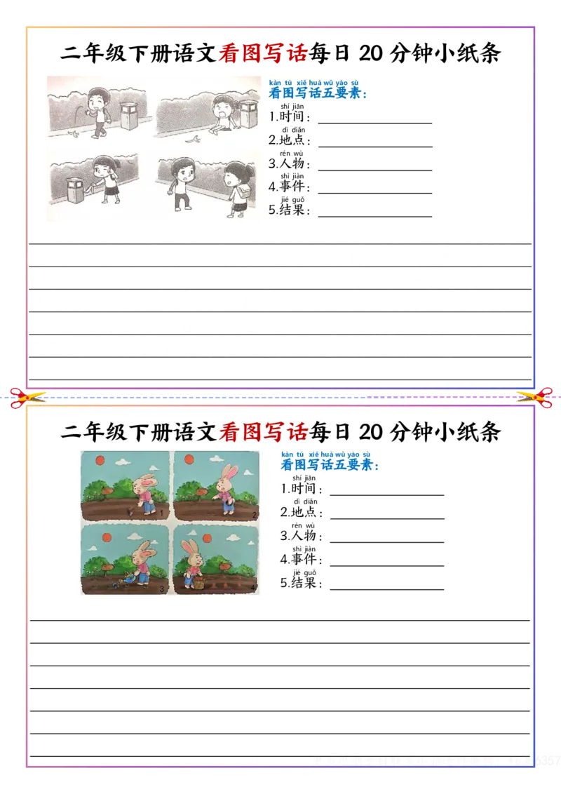 看图写话每日20分钟小纸条-空白二下语文_二年级上下册资料_二年级下册小红书同款资料_二下语文