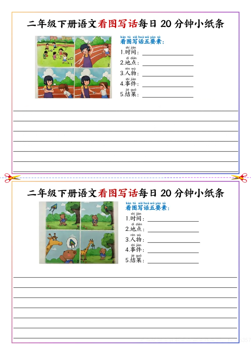 看图写话每日20分钟小纸条-空白二下语文_二年级上下册资料_二年级下册小红书同款资料_二下语文