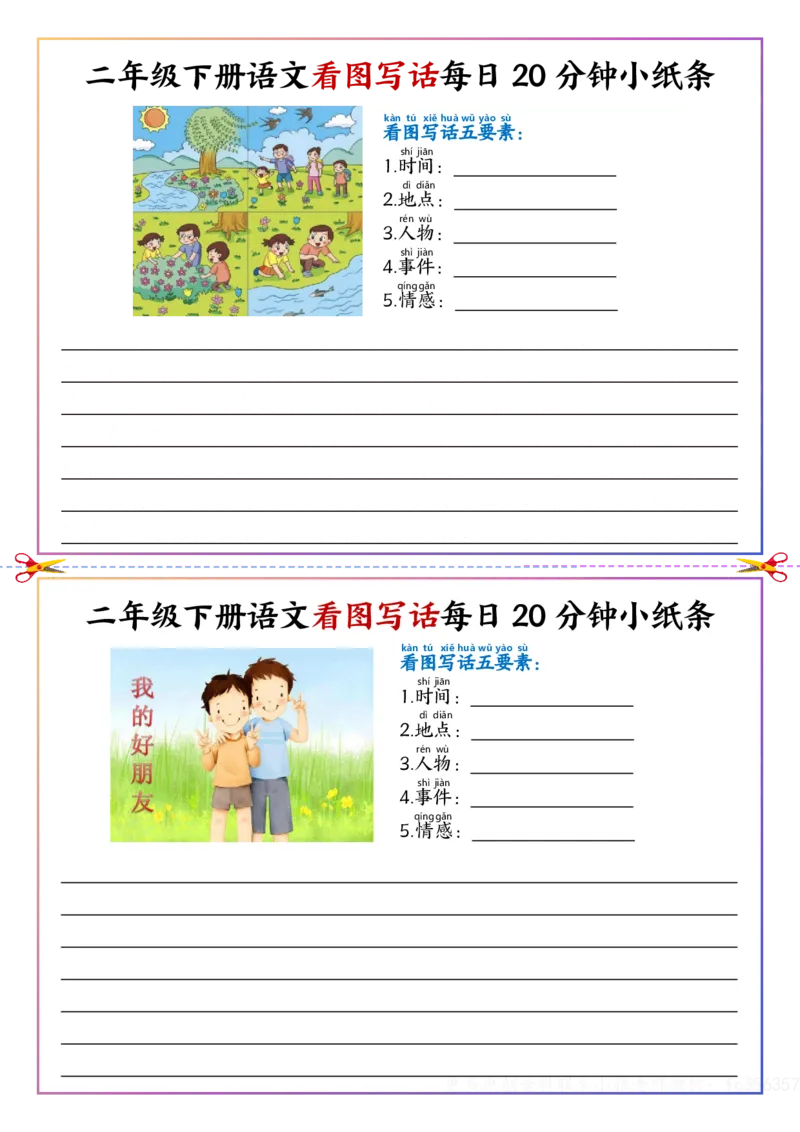 看图写话每日20分钟小纸条-空白二下语文_二年级上下册资料_二年级下册小红书同款资料_二下语文