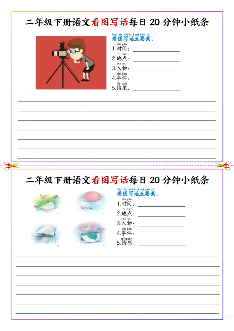 看图写话每日20分钟小纸条-空白二下语文_二年级上下册资料_二年级下册小红书同款资料_二下语文