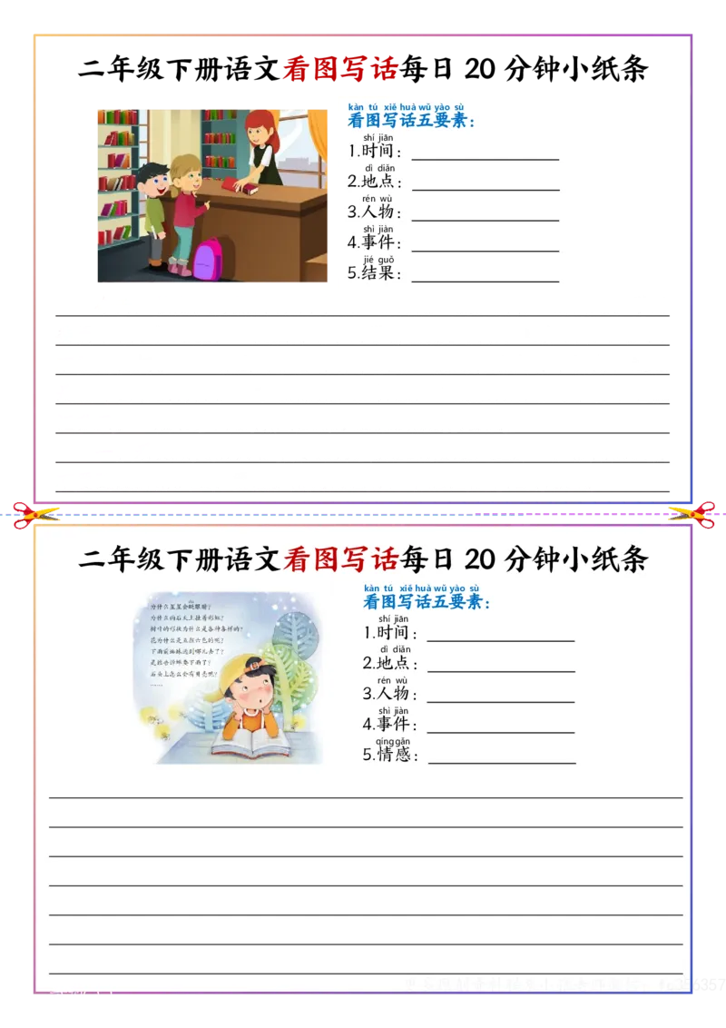 看图写话每日20分钟小纸条-空白二下语文_二年级上下册资料_二年级下册小红书同款资料_二下语文