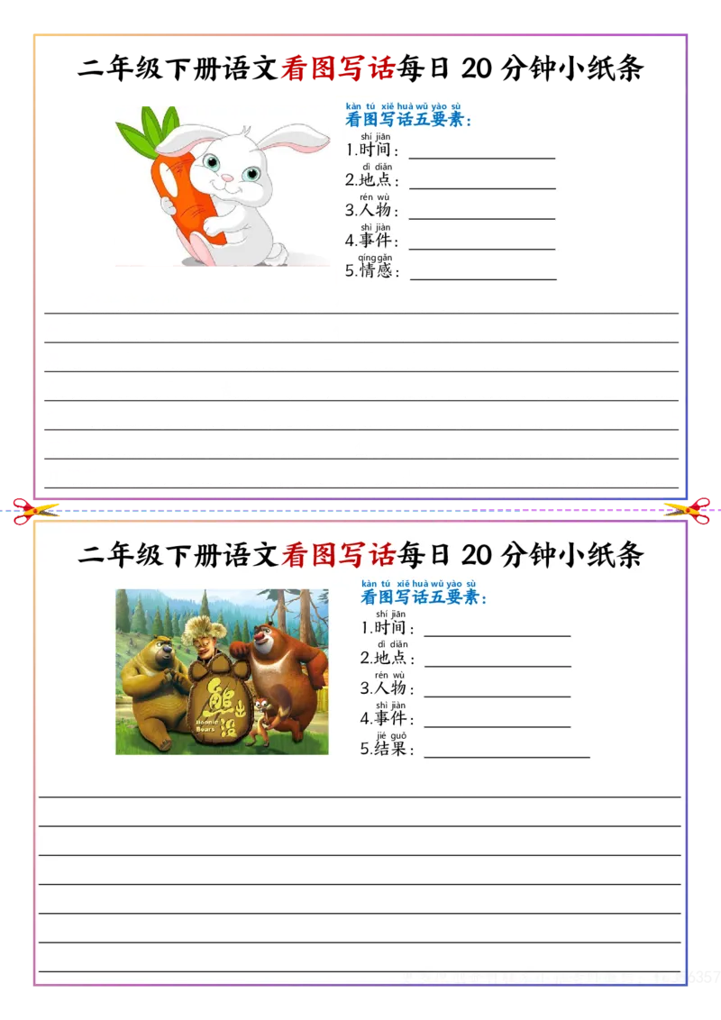 看图写话每日20分钟小纸条-空白二下语文_二年级上下册资料_二年级下册小红书同款资料_二下语文