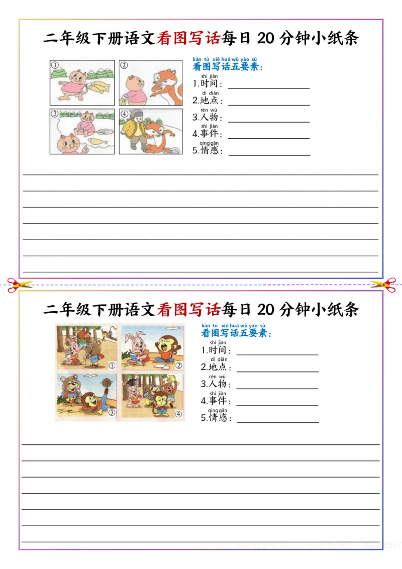 看图写话每日20分钟小纸条-空白二下语文_二年级上下册资料_二年级下册小红书同款资料_二下语文
