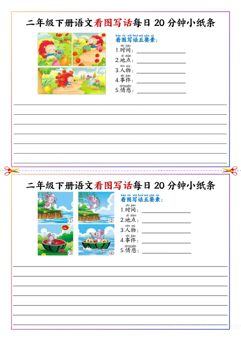 看图写话每日20分钟小纸条-空白二下语文_二年级上下册资料_二年级下册小红书同款资料_二下语文