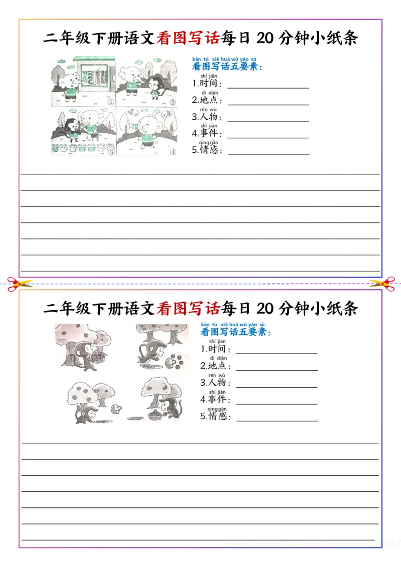 看图写话每日20分钟小纸条-空白二下语文_二年级上下册资料_二年级下册小红书同款资料_二下语文