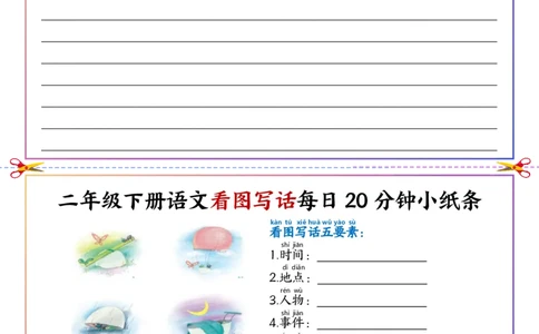 看图写话每日20分钟小纸条-空白二下语文_二年级上下册资料_二年级下册小红书同款资料_二下语文