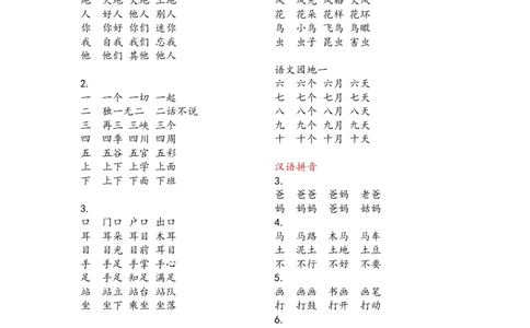 部编版一年级上学期语文词语表_一年级上下册资料_小学一年级学习资料-25年更新版_1-01、小学一年级语文上册_01、知识汇总