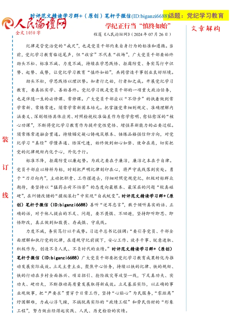 0729-未标注白-学纪正行当&ldquo;慎终如始&rdquo;_2026考公资料_（57）申论材料_00、笔杆子晨读材料_2024笔杆子晨读_笔杆子7月时政_0729学纪正行当&ldquo;慎终如始&rdquo;话题：党纪学习教育