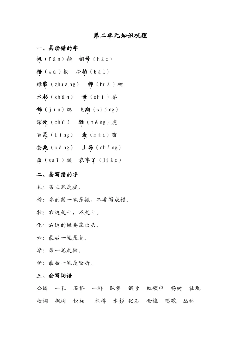部编版二年级语文上册第二单元知识要点_二年级上下册资料_小学二年级学习资料-25年更新版_2-01、小学二年级语文上册_2-1-1、复习、知识点、归纳汇总