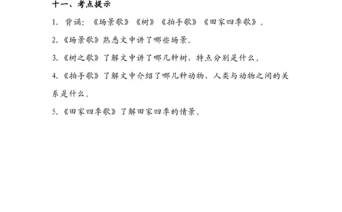 部编版二年级语文上册第二单元知识要点_二年级上下册资料_小学二年级学习资料-25年更新版_2-01、小学二年级语文上册_2-1-1、复习、知识点、归纳汇总