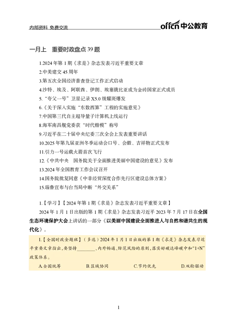 1月上新闻盘点_2026考公资料_（11）小黑（离职去上岸村了）_公基时政政治理论小黑合集（2024+2025）_时政2024中公小黑时政_时政刷题+母题爆破+重大会议+密卷+背诵手册+盲盒福利_讲义