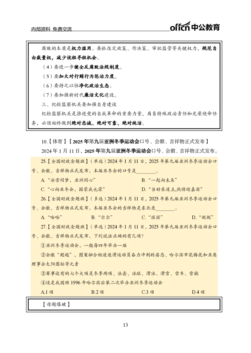 1月上新闻盘点_2026考公资料_（11）小黑（离职去上岸村了）_公基时政政治理论小黑合集（2024+2025）_时政2024中公小黑时政_时政刷题+母题爆破+重大会议+密卷+背诵手册+盲盒福利_讲义