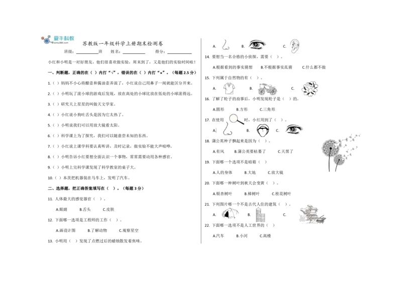 苏教版科学一年级上册期终检测卷_一年级上下册资料_小学一年级学习资料-25年更新版_1-09、小学一年级科学上册_苏教版