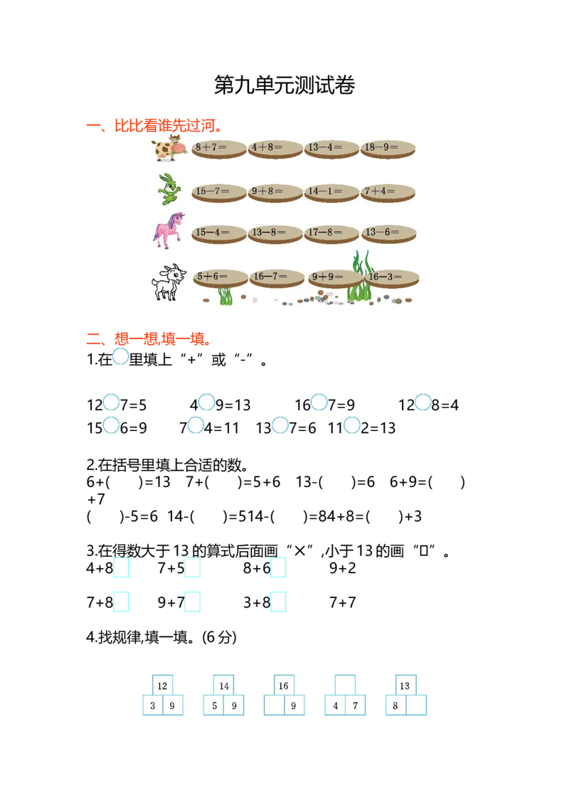 第九单元测试卷_一年级上下册资料_小学一年级学习资料-25年更新版_1-03、小学一年级数学上册_北京课改版_03、单元试卷