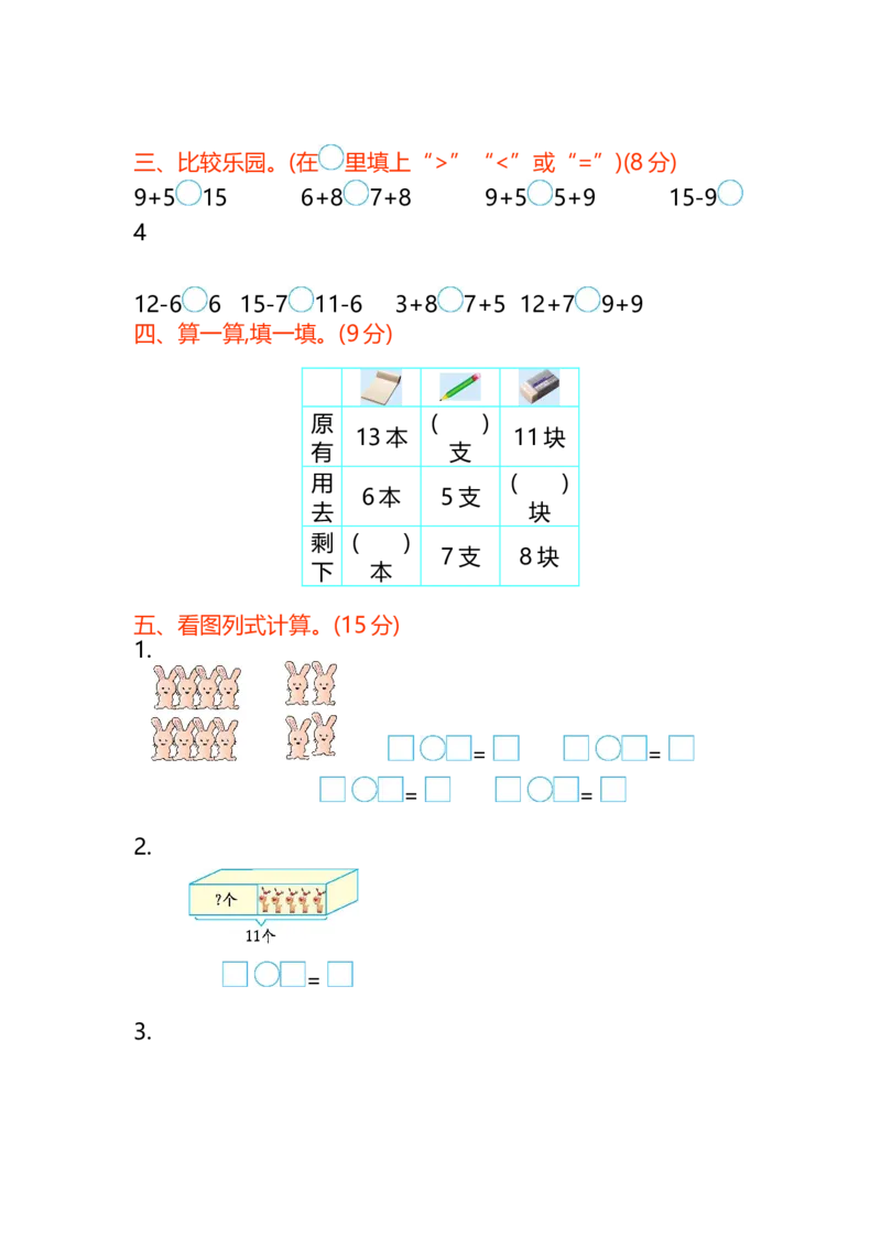第九单元测试卷_一年级上下册资料_小学一年级学习资料-25年更新版_1-03、小学一年级数学上册_北京课改版_03、单元试卷