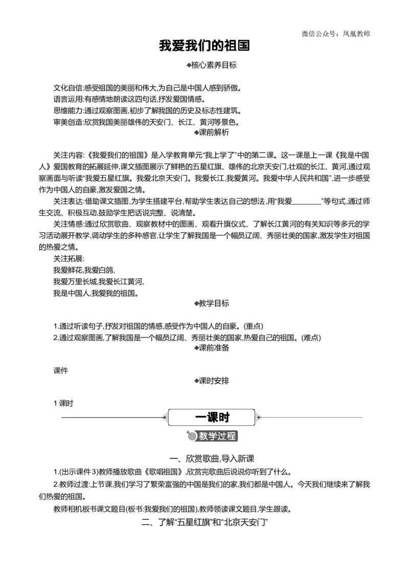 我爱我们的祖国精华版教案_25秋七彩课堂统编版语文一年级上册教学资源包_七彩课堂统编版语文一年级上册教案_精华版教案_我上学了