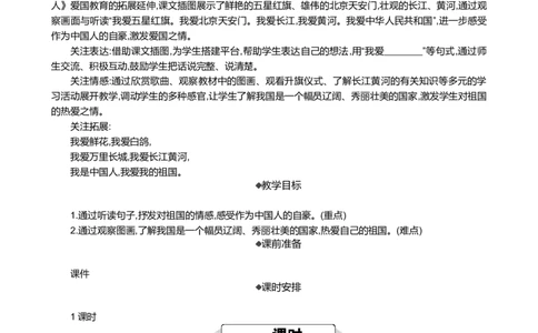 我爱我们的祖国精华版教案_25秋七彩课堂统编版语文一年级上册教学资源包_七彩课堂统编版语文一年级上册教案_精华版教案_我上学了