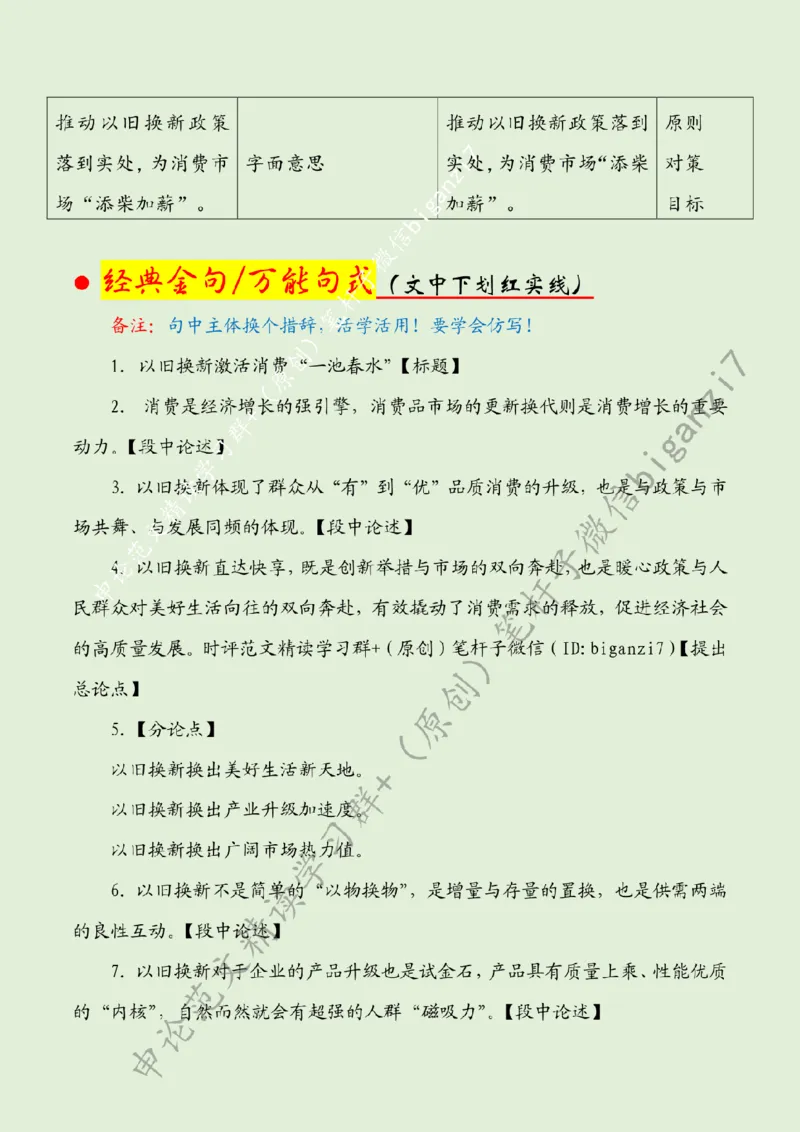 1028---标注绿-以旧换新激活消费&ldquo;一池春水&rdquo;_2026考公资料_（57）申论材料_00、笔杆子晨读材料_2024笔杆子晨读_笔杆子10月时政_1028以旧换新激活消费&ldquo;一池春水&rdquo;话题：高质量发展