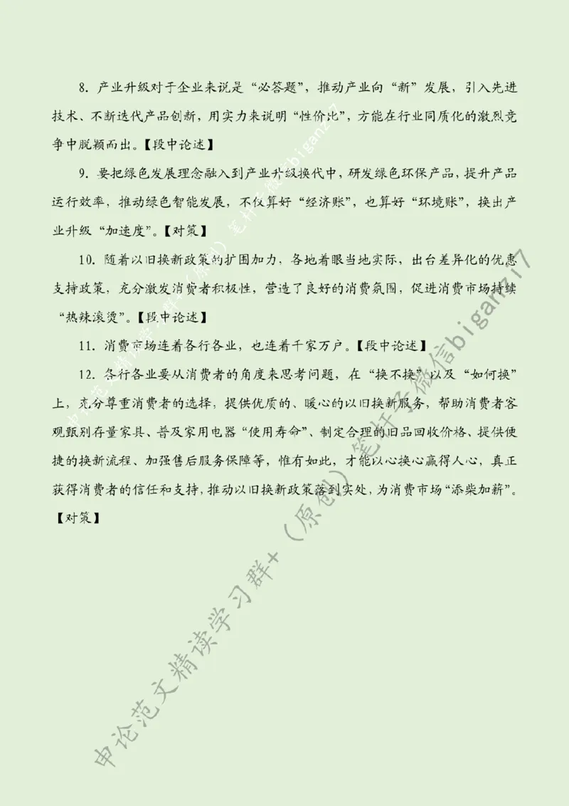 1028---标注绿-以旧换新激活消费&ldquo;一池春水&rdquo;_2026考公资料_（57）申论材料_00、笔杆子晨读材料_2024笔杆子晨读_笔杆子10月时政_1028以旧换新激活消费&ldquo;一池春水&rdquo;话题：高质量发展