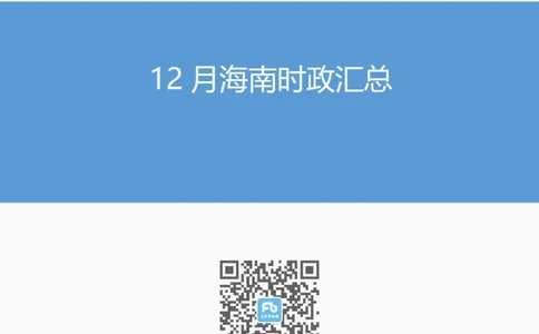 12月海南时政汇总_2026考公资料_（10）粉笔_2026年国考980系统班FB_2026国考系统班资料汇总_时政汇总_各省12月份时政_海南