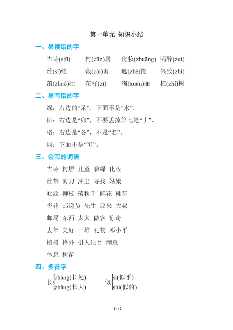 部编语文二年级下册期中复习知识要点_二年级上下册资料_小学二年级学习资料-25年更新版_2-02、小学二年级语文下册_2-2-1、复习、知识点、归纳汇总
