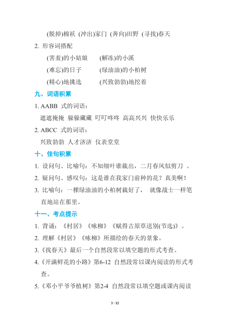 部编语文二年级下册期中复习知识要点_二年级上下册资料_小学二年级学习资料-25年更新版_2-02、小学二年级语文下册_2-2-1、复习、知识点、归纳汇总