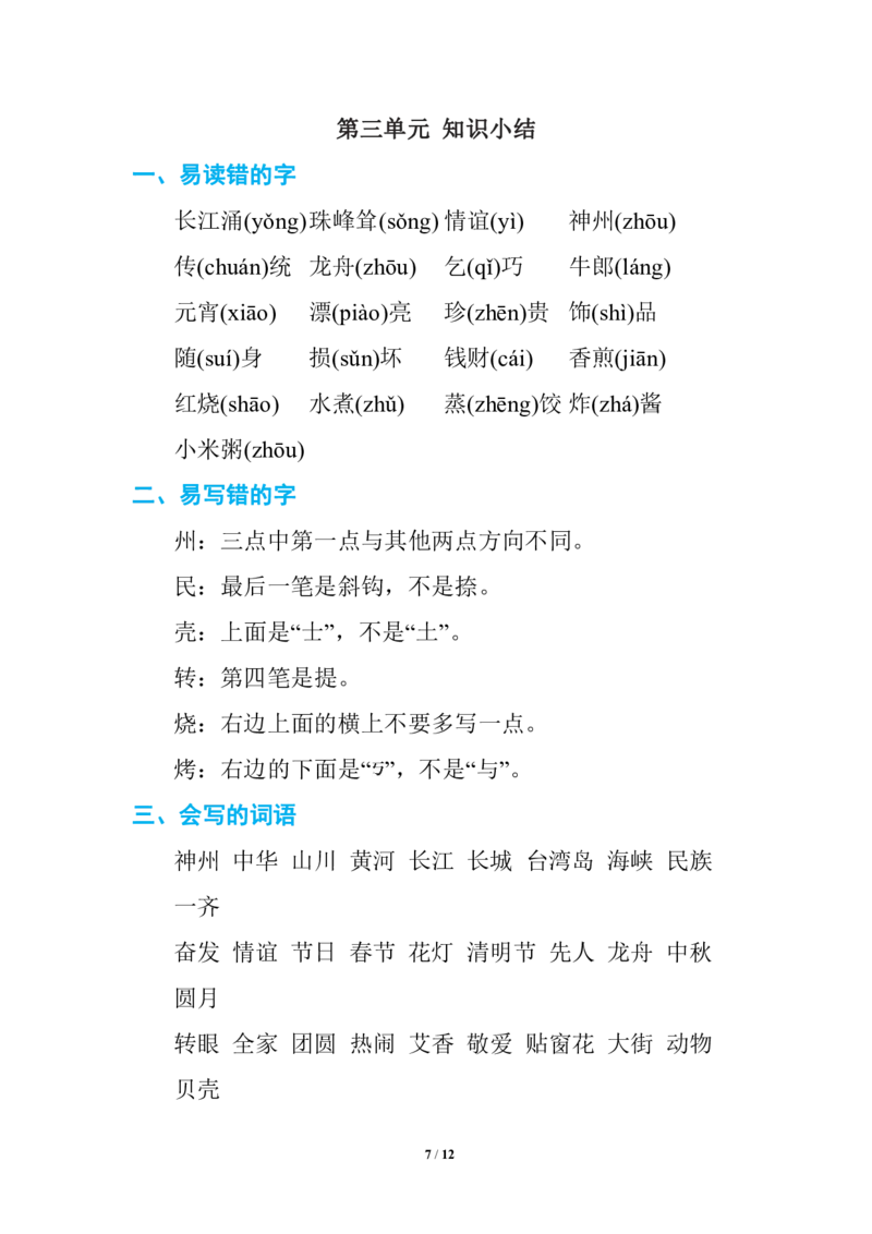 部编语文二年级下册期中复习知识要点_二年级上下册资料_小学二年级学习资料-25年更新版_2-02、小学二年级语文下册_2-2-1、复习、知识点、归纳汇总