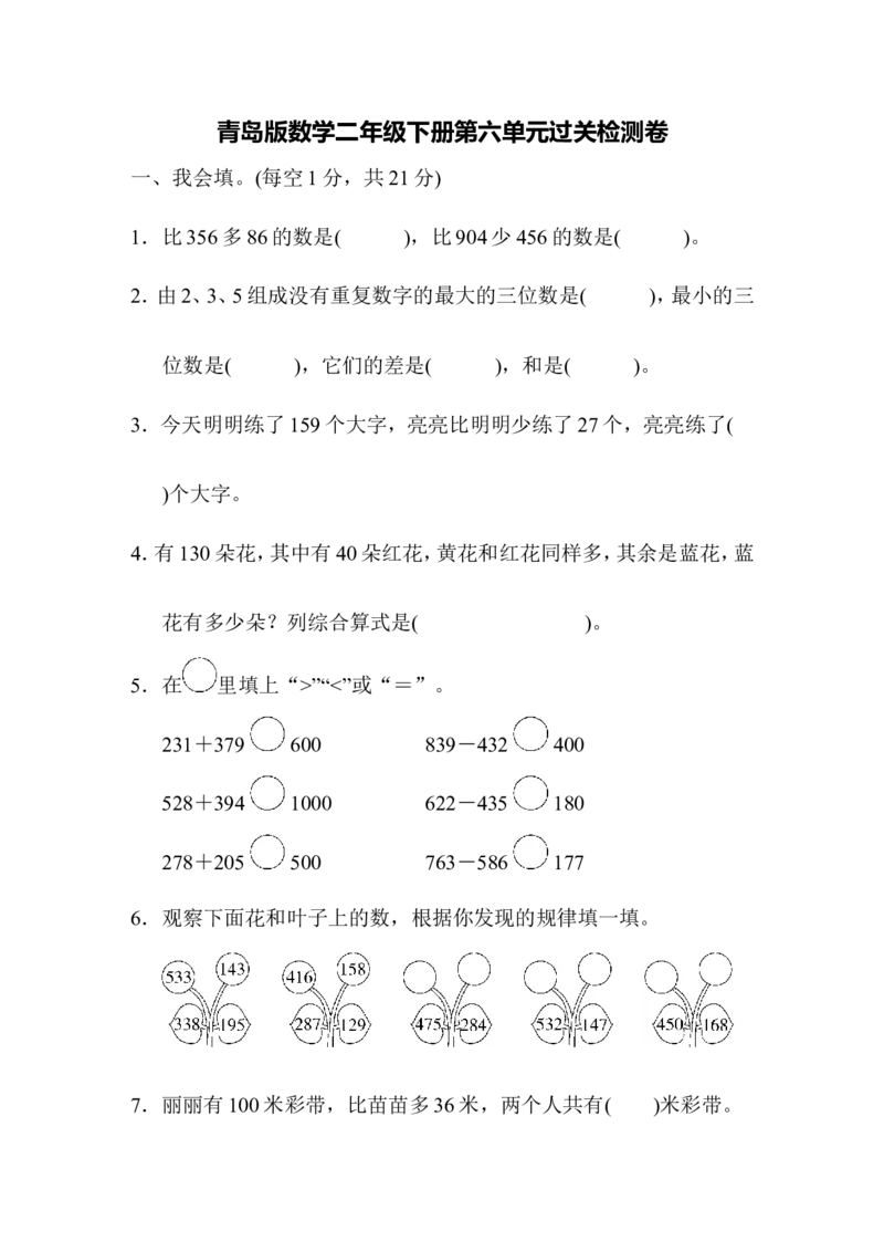 第六单元过关检测卷_二年级上下册资料_二年级语数英上下册学习资料_3-7-4、小学二年级数学下册_青岛版_3、单元测试卷