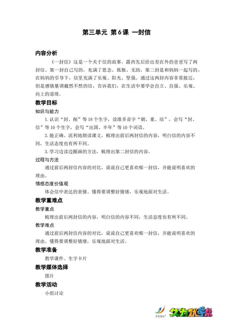 课文6.一封信_二年级上下册资料_小学二年级学习资料-25年更新版_2-01、小学二年级语文上册_2-1-3、课件、讲义、教案_《名师教案》语文BB版二年级上册（2021秋）_第三单元