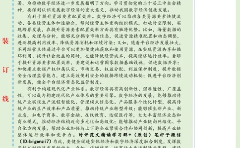 0918-未标注绿-发展数字经济意义重大_2026考公资料_（57）申论材料_00、笔杆子晨读材料_2024笔杆子晨读_笔杆子9月时政_0918发展数字经济意义重大话题：数字经济