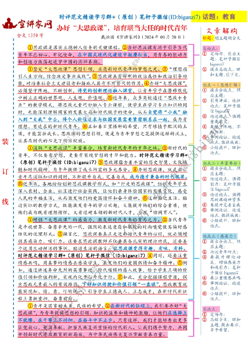 0923---标注白-办好&ldquo;大思政课&rdquo;，培育堪当大任的时代青年_2026考公资料_（57）申论材料_00、笔杆子晨读材料_2024笔杆子晨读_笔杆子9月时政