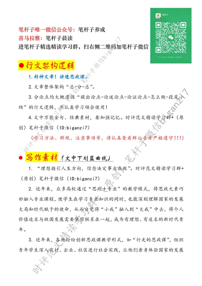 0923---标注白-办好&ldquo;大思政课&rdquo;，培育堪当大任的时代青年_2026考公资料_（57）申论材料_00、笔杆子晨读材料_2024笔杆子晨读_笔杆子9月时政