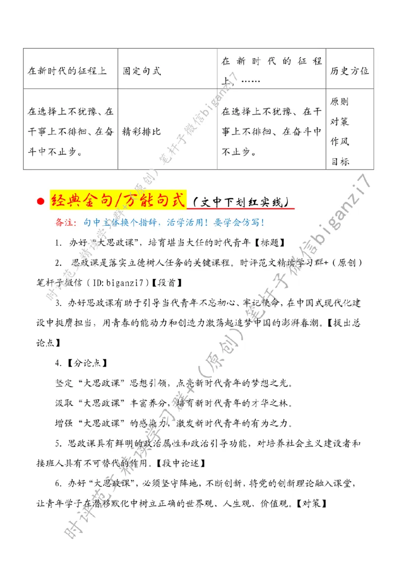 0923---标注白-办好&ldquo;大思政课&rdquo;，培育堪当大任的时代青年_2026考公资料_（57）申论材料_00、笔杆子晨读材料_2024笔杆子晨读_笔杆子9月时政